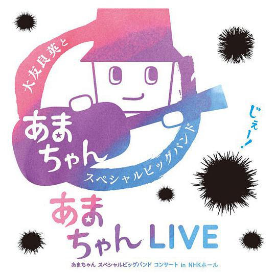 あまちゃんLIVE 〜あまちゃん スペシャルビッグバンド コンサート in NHKホール〜