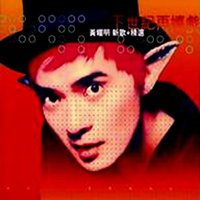 下世紀再嬉戲 黃耀明 新歌+精選