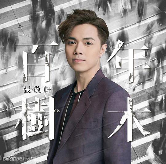 百年树木