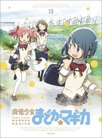 魔法少女まどか☆マギカ 3(完全生産限定版特典)