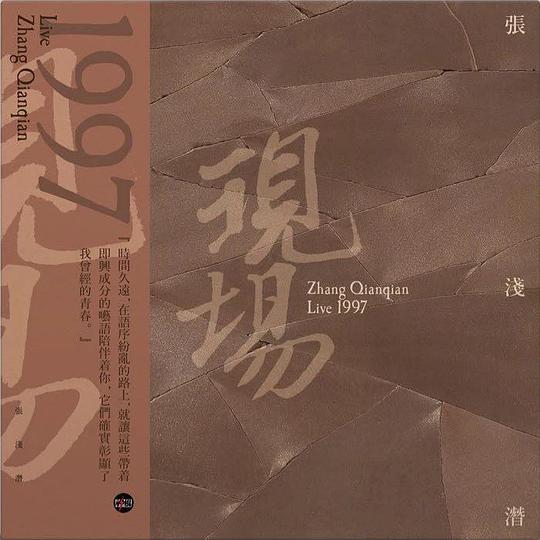 张浅潜现场 1997