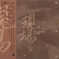 张浅潜现场 1997