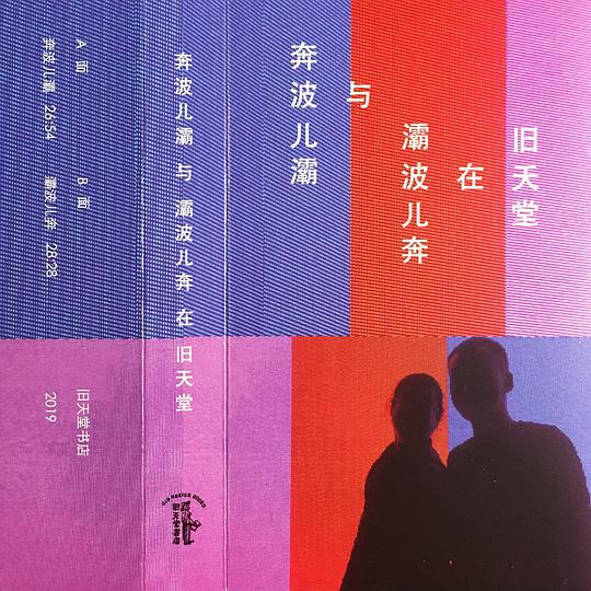 奔波儿灞与灞波儿奔在旧天堂书店
