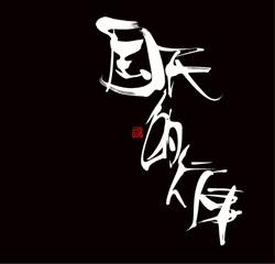 国民的行事