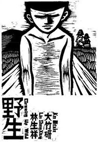 野生