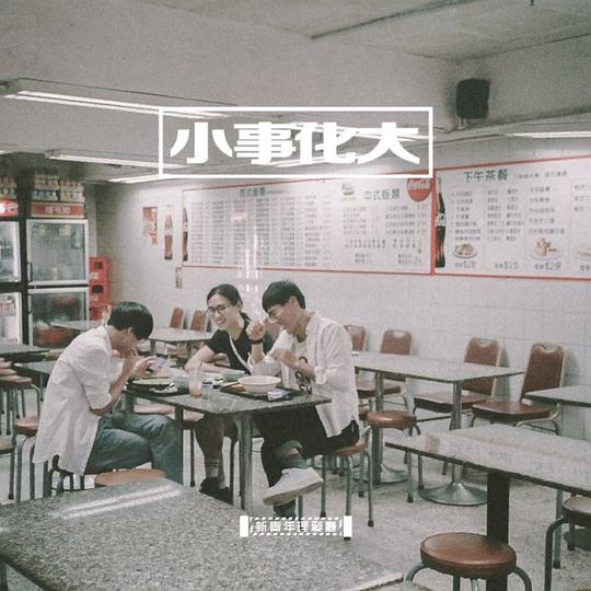 小事化大
