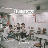 小事化大