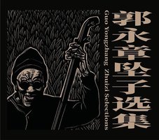 郭永章坠子选集