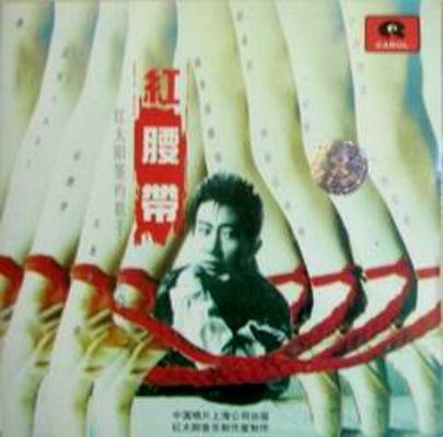 红腰带
