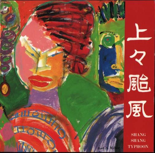上々颱風