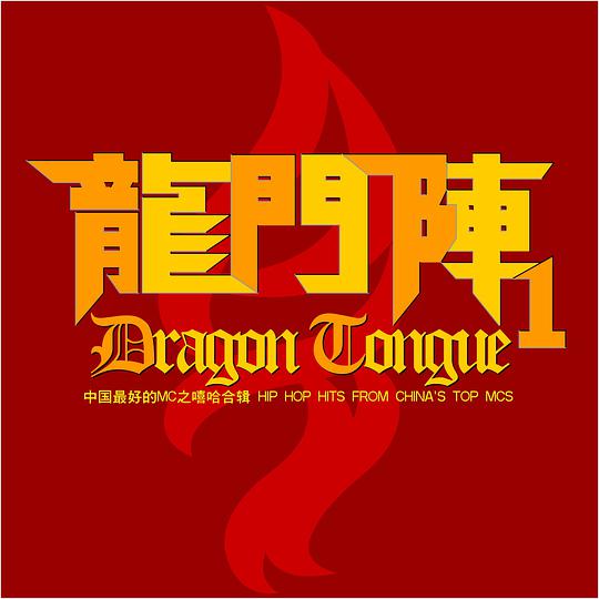 龙门阵Ⅰ