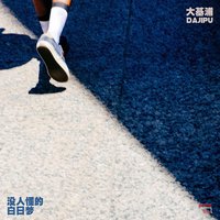 没人懂的白日梦