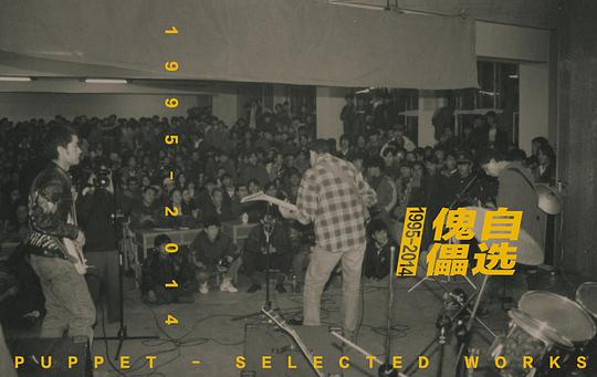 傀儡自选(1995-2014)