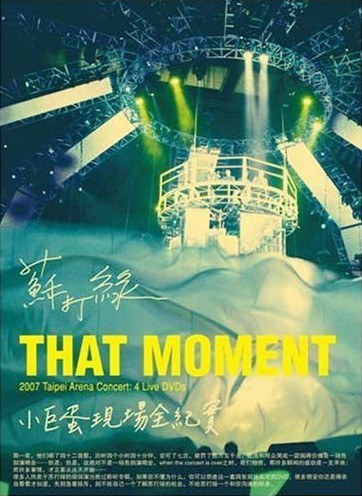 苏打绿:That moment 小巨蛋现场全纪实(4DVD 平装版)