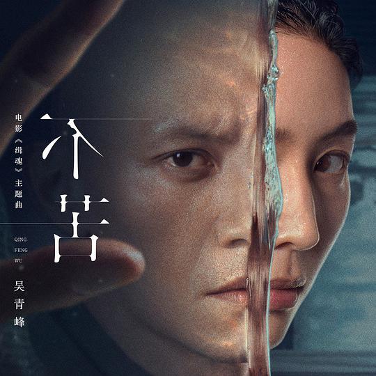 不苦 (电影《缉魂》主题曲)