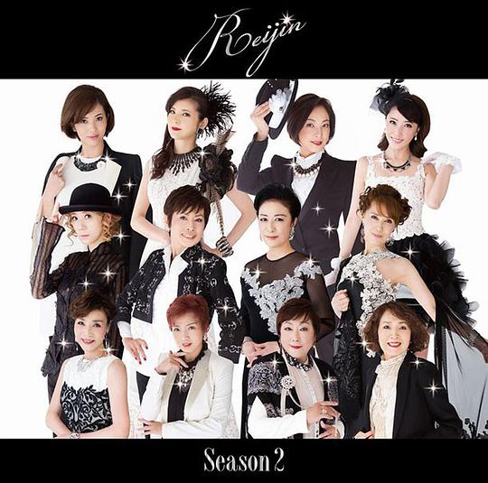 麗人 REIJIN-Season2