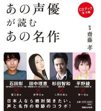 あの声優が読むあの名作 [単行本（ソフトカバー）]
