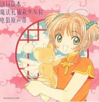 魔卡少女樱剧场版OST 香港篇