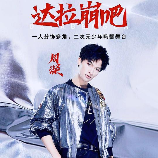 达拉崩吧