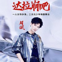 达拉崩吧