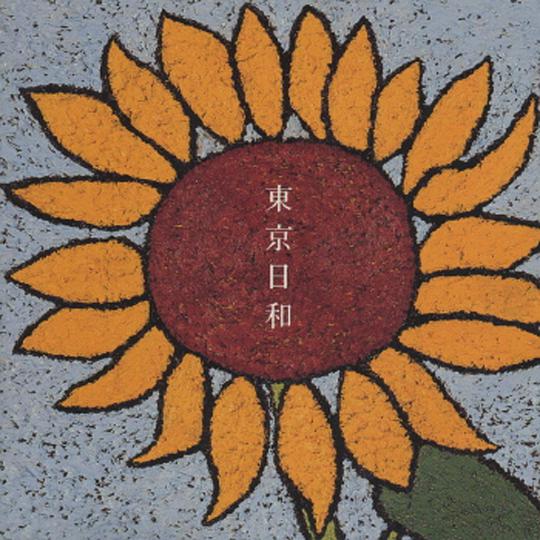 東京日和