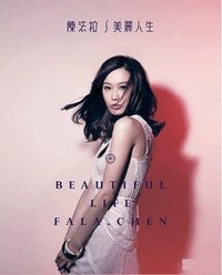 美丽人生