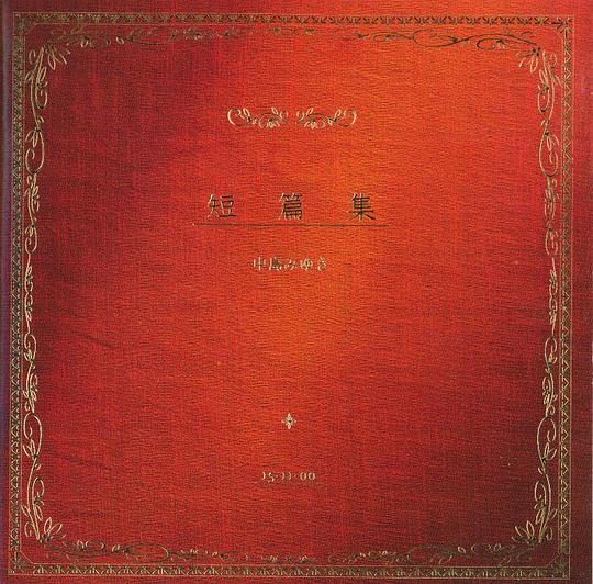 短篇集