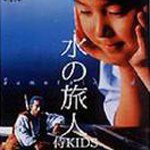 水の旅人