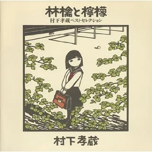 林檎と檸檬~村下孝蔵ベストセレクション [Best of]