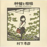 林檎と檸檬~村下孝蔵ベストセレクション [Best of]