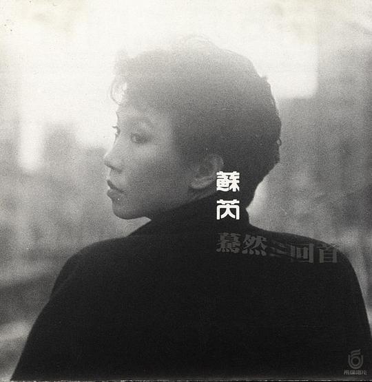蓦然回首