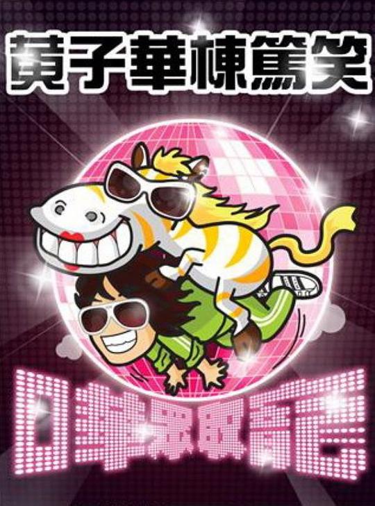 黄子華栋笃笑——哗众取宠