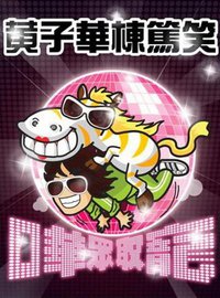黄子華栋笃笑——哗众取宠