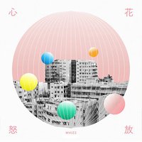 心花怒放（音乐永续作品）