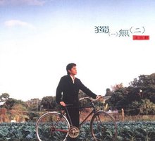 独一无二