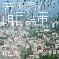 若世界在明日結束 - Radio Mix