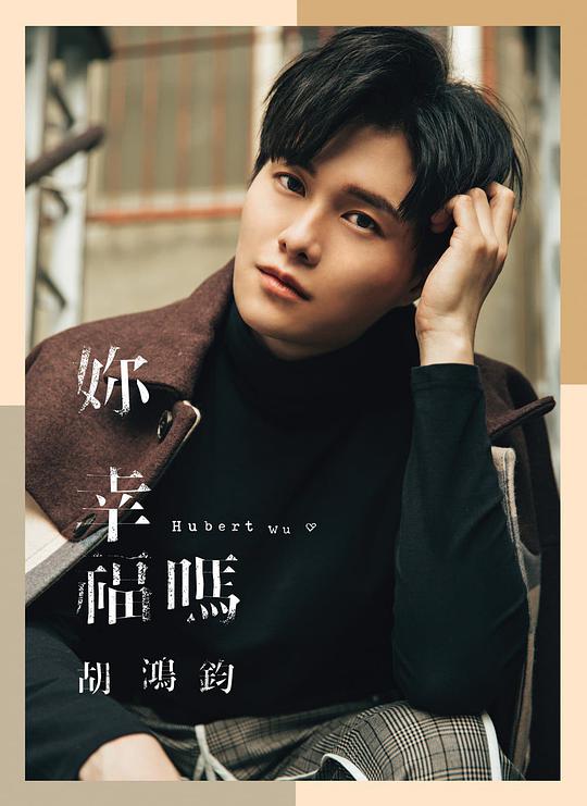 你幸福吗?