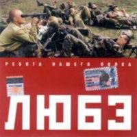 ЛЮБЭ-РЕБЯТА НАШЕГО ПОЛКА