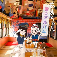 あまちゃん 歌のアルバム