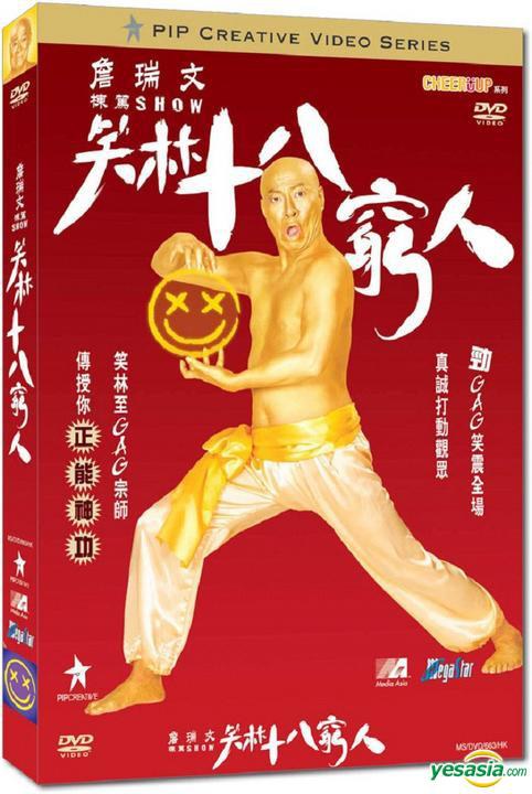 笑林十八穷人