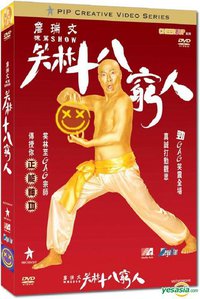 笑林十八穷人