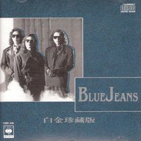 Blue Jeans 白金珍藏版