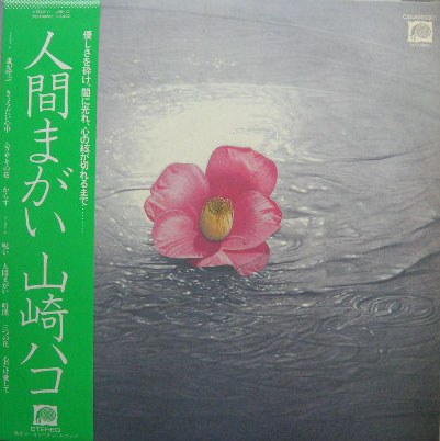 人間まがい