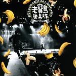 老宝岛康乐队