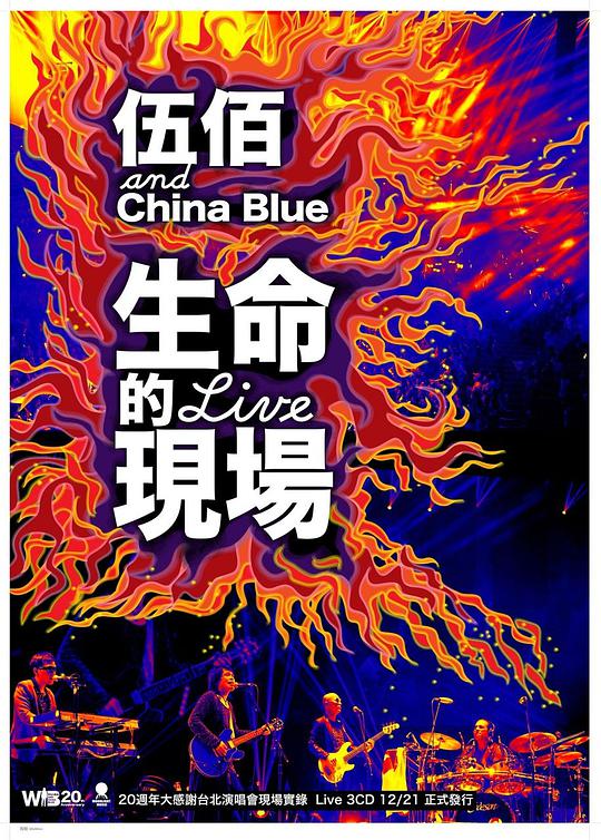 生命的现场 20周年大感谢台北演唱会现场实录 Live 3CD