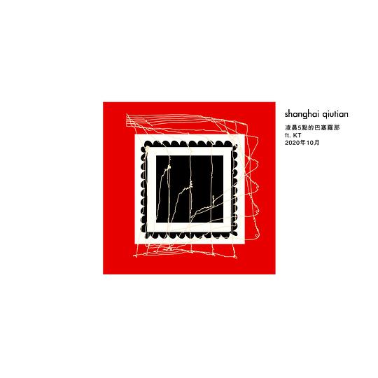 凌晨5點的巴塞羅那Feat.KT