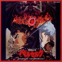 剣風伝奇ベルセルク ― オリジナル・サウンドト
