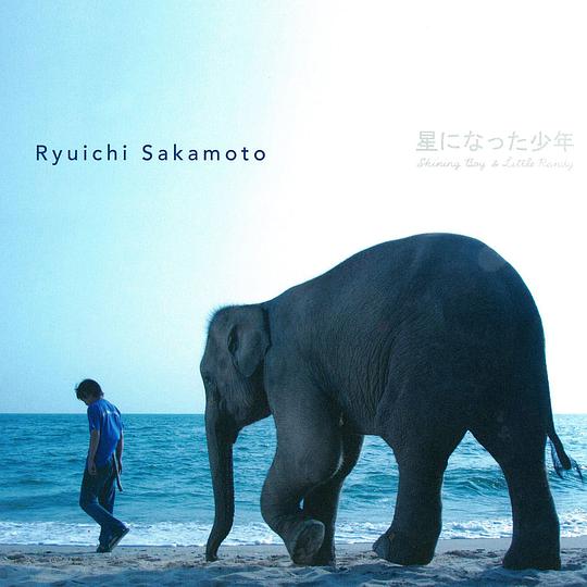 星になった少年~Shinning Boy&Little Randy~