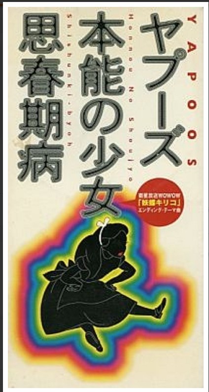 本能の少女・思春期病
