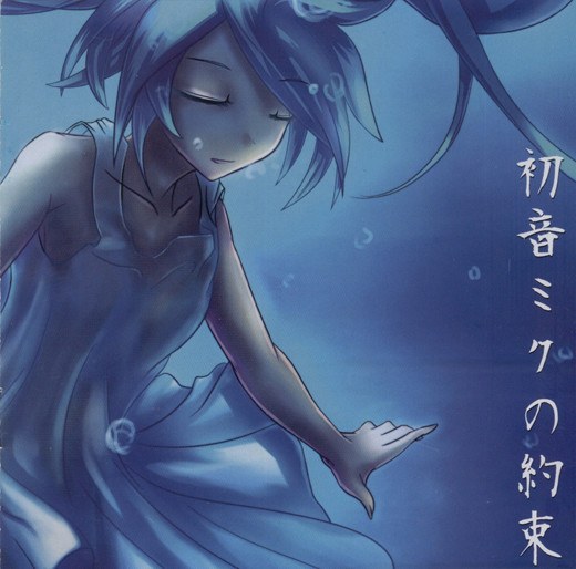 初音ミクの约束